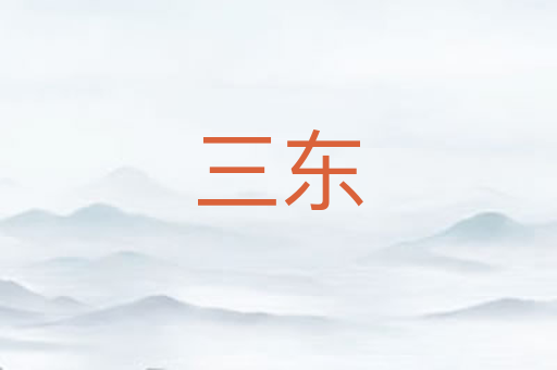 三东