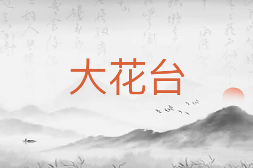 大花台