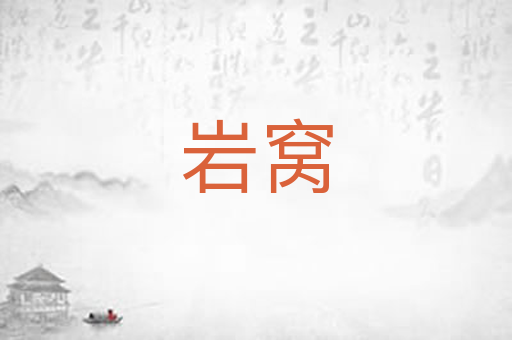岩窝