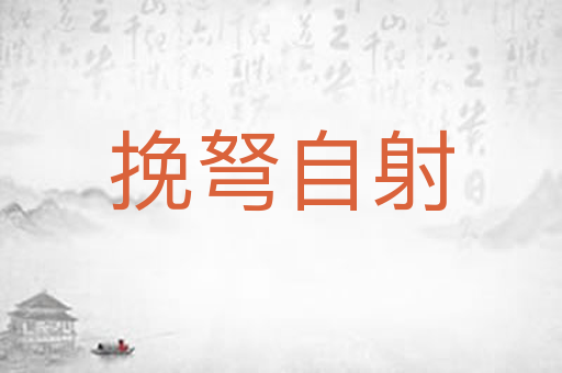 挽弩自射