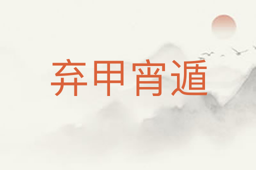弃甲宵遁