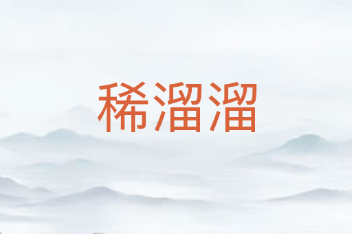 稀溜溜