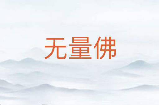 无量佛