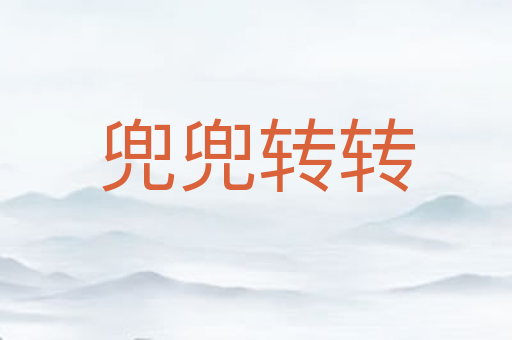 兜兜转转