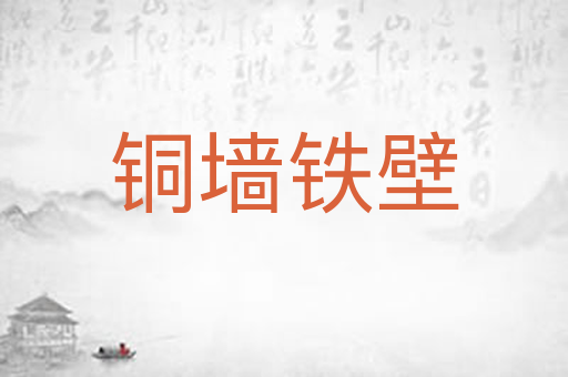 铜墙铁壁
