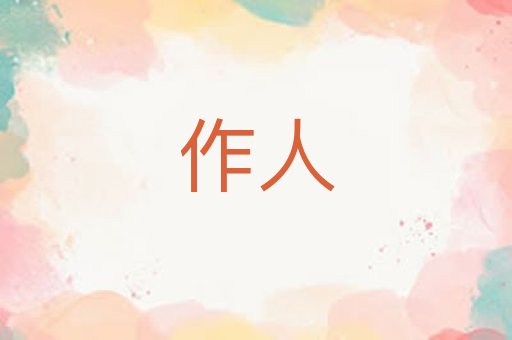 作人