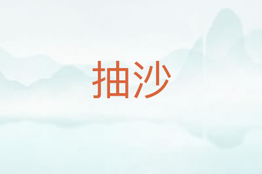 抽沙