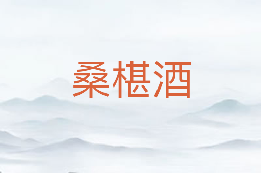 桑椹酒