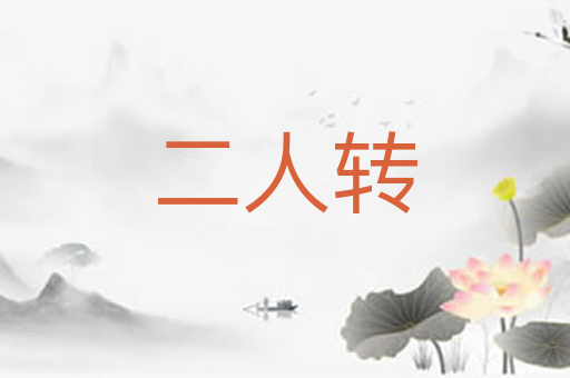 二人转