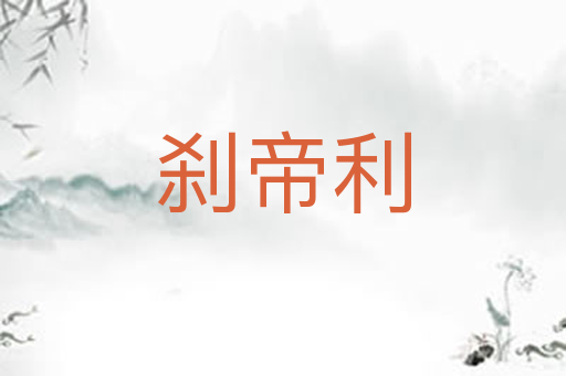 刹帝利