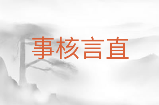 事核言直
