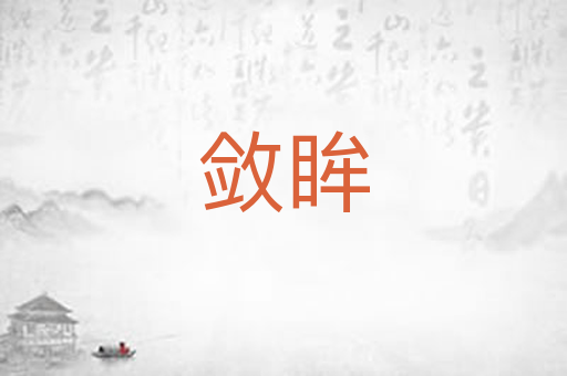 敛眸