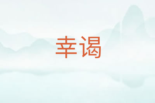 幸谒