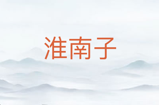 淮南子