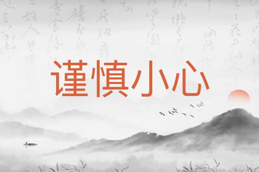 谨慎小心