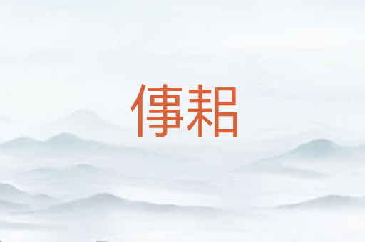 倳耜