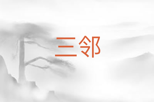 三邻