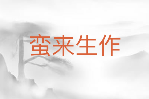 蛮来生作