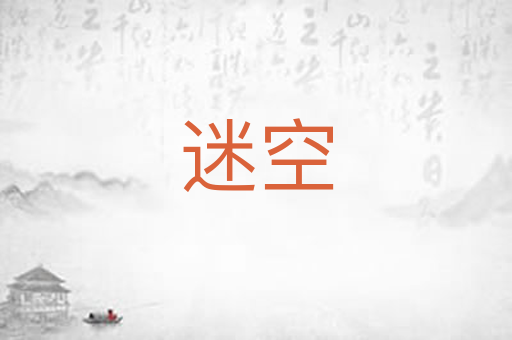 迷空