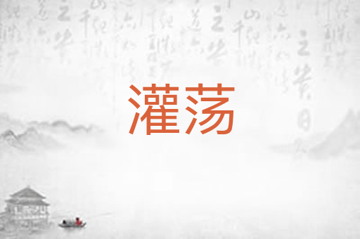 灌荡