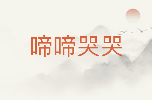 啼啼哭哭