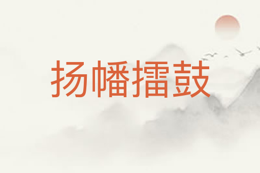 扬幡擂鼓