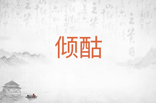 倾酤
