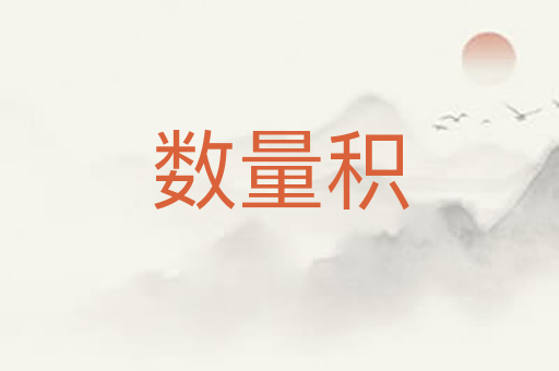 数量积