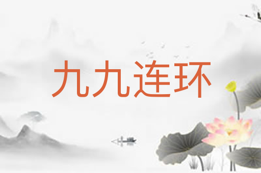 九九连环