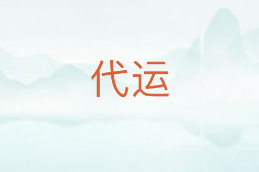 代运