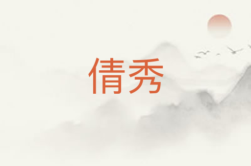 倩秀