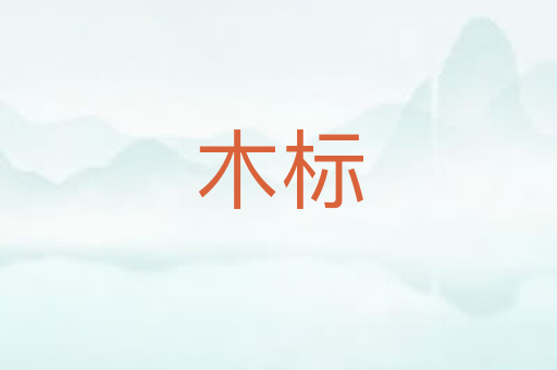 木标