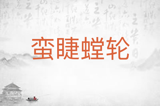 蛮睫螳轮