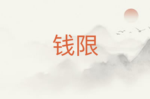 钱限