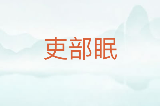吏部眠