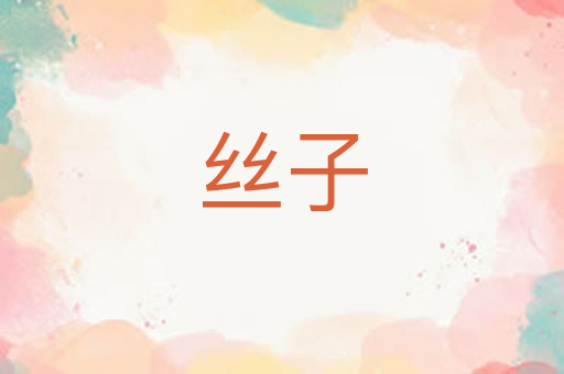 丝子