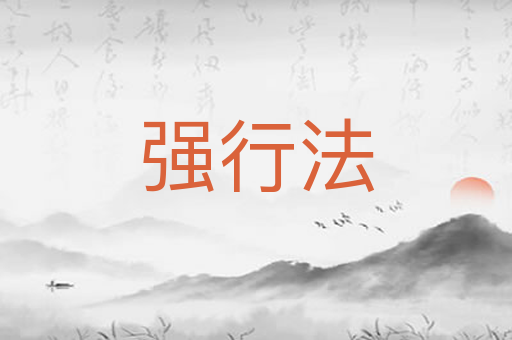强行法