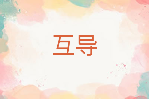 互导