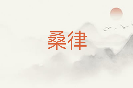 桑律