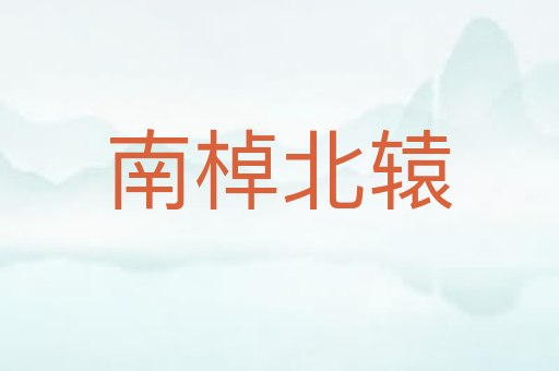 南棹北辕