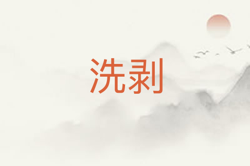 洗剥