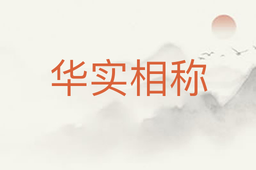 华实相称