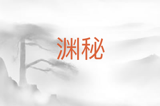 渊秘