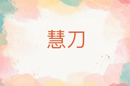 慧刀
