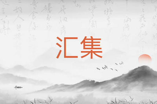 汇集