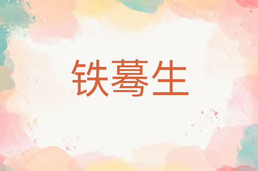 铁蓦生