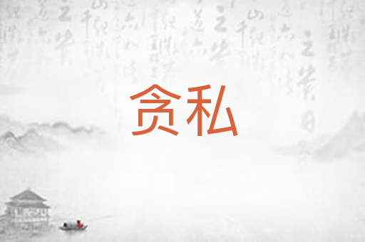 贪私