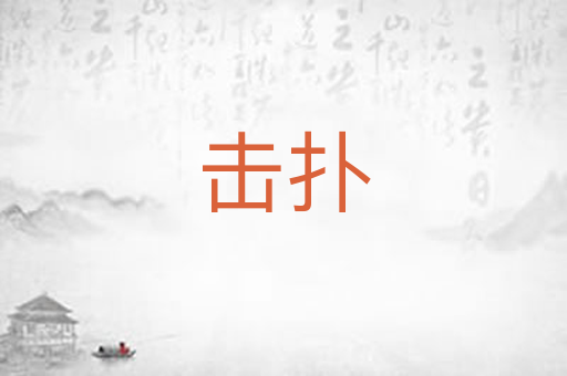 击扑