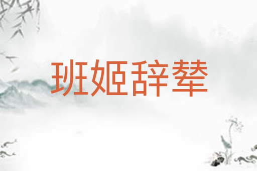 班姬辞辇