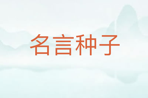名言种子